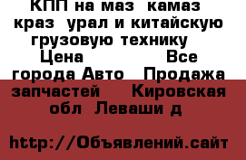 КПП на маз, камаз, краз, урал и китайскую грузовую технику. › Цена ­ 125 000 - Все города Авто » Продажа запчастей   . Кировская обл.,Леваши д.